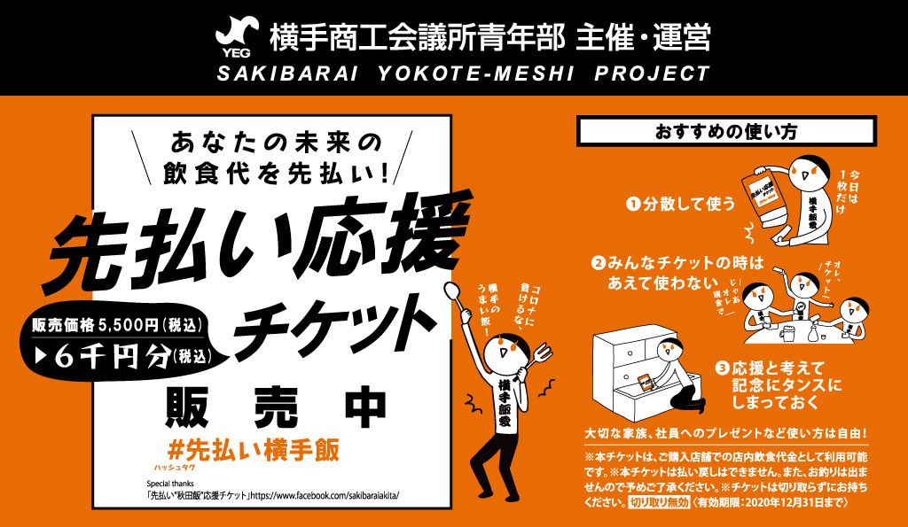 横手飯応援チケット