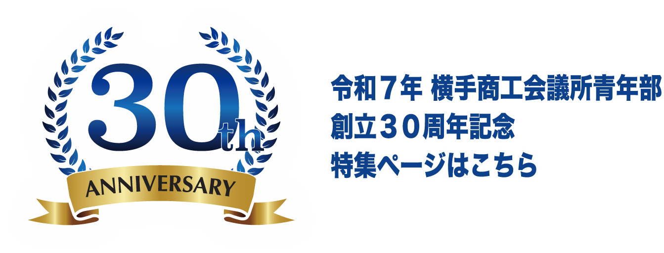 創立30周年記念式典の詳細はこちら