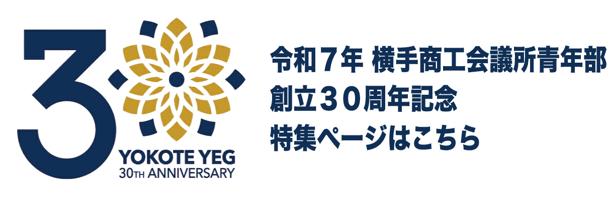 創立30周年記念式典の詳細はこちら