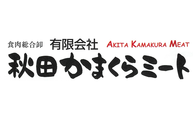 (有)秋田かまくらミート
