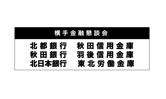 横手金融懇談会